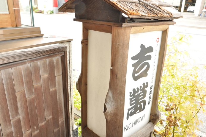 Imagen general del Ryokan Kichiman. Foto 2
