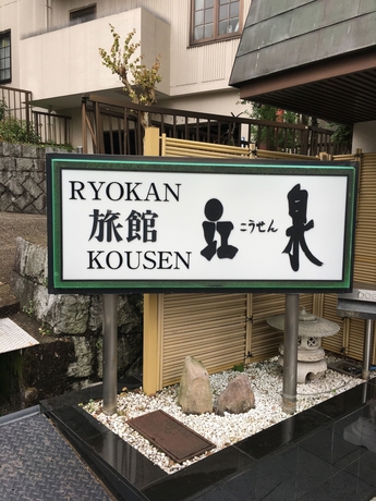 Imagen de los exteriores del Ryokan Kosen. Foto 14