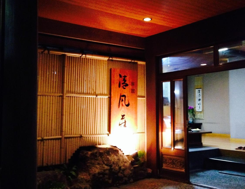 Imagen general del Ryokan Seifuso, Omuta. Foto 11