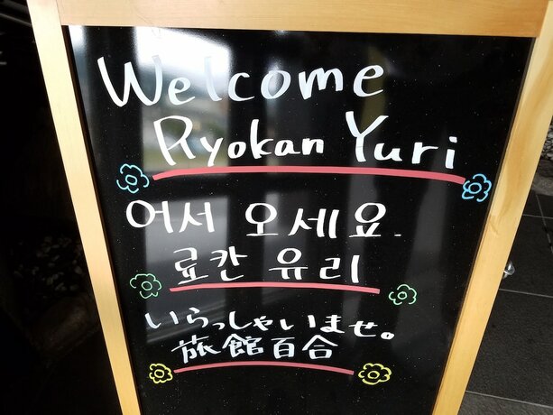 Imagen general del Ryokan Yuri. Foto 18