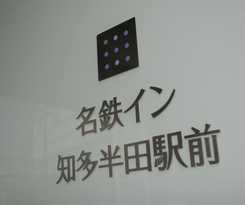 Hotel Meitetsu Inn Chita Handa Ekimae