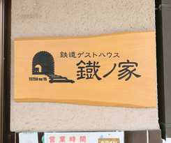 Tetsu No Ya Guesthouse For Railfans -