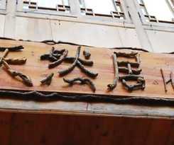 Hotel Longsheng Dazhai Tian Ranju Inn
