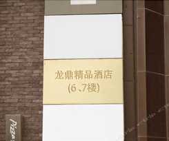 Chongqing Longding Boutique