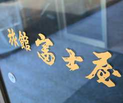 Fujiya