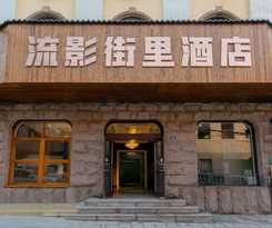 Hotel Qingdao Liuying Jieli - Qingdao Station Trestle Bridge Branch