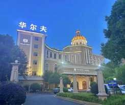 Hotel 常德华尔夫酒店